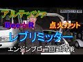 レブリミッター取付　エンジン保護計画ｗ　おまけでOBDⅡ診断あり　アルテッツァ