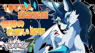 【＃ポケモンレジェンズZA/初見さん大歓迎】1000人様登録感謝企画ー！色違い配布いたします！概要欄読んでから参加お願いします！【女性Vtuber/雑談/ポケモンZA】