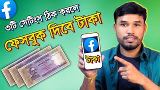 ৩ট সটস ঠক থকল ফসবক দব টক Facebook 3 Options For Mometization 2024