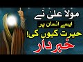 Mola ali as ka eham farman         hazrat ali quotes in urdu  mehrban ali