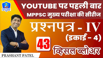 LEC - 43 | व्हिसल ब्लोअर | Paper 4 Unit 4 | By Prashant Patel Sir | Kalyani IAS Academy