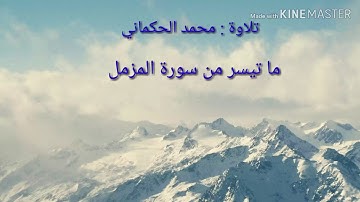 محمد الحكماني.. تلاوة من سورة المزمل