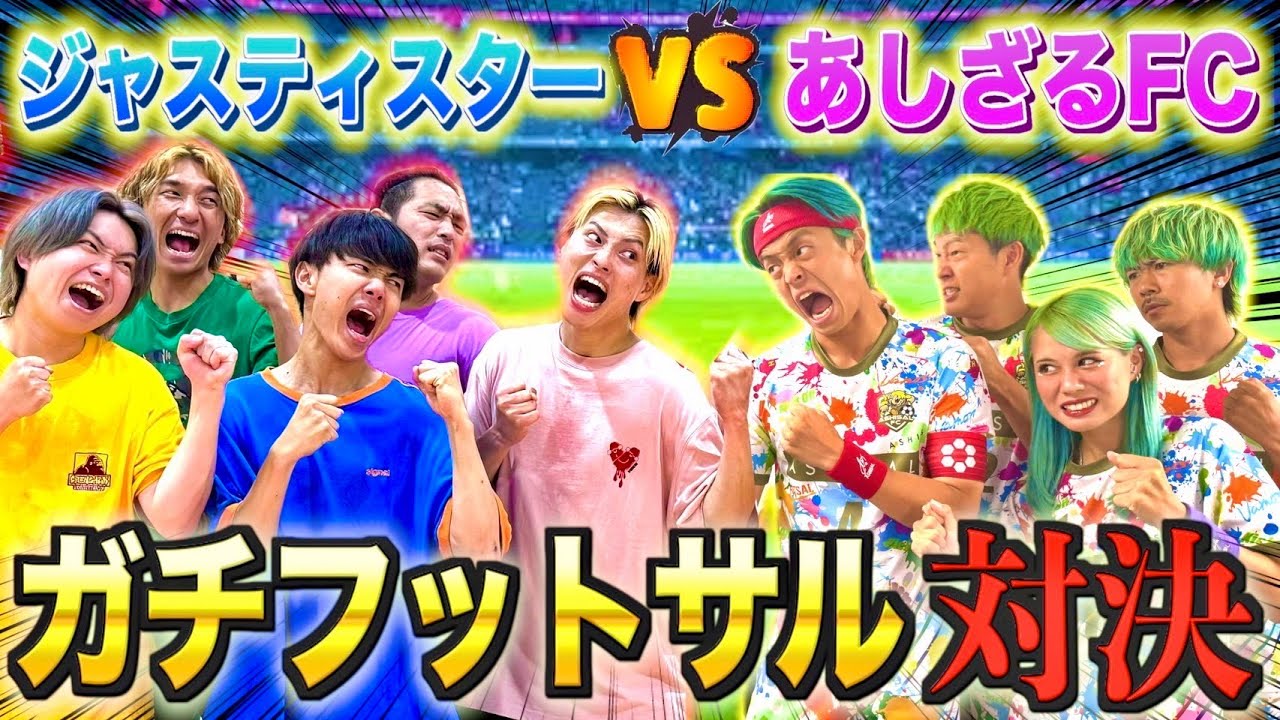 【コラボ】あしざるFCと男女混合でガチフットサル対決!!スーパープレイの連続でまさかの結果に...?!　#ジャスティスター