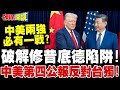 中美之間的緊張關係