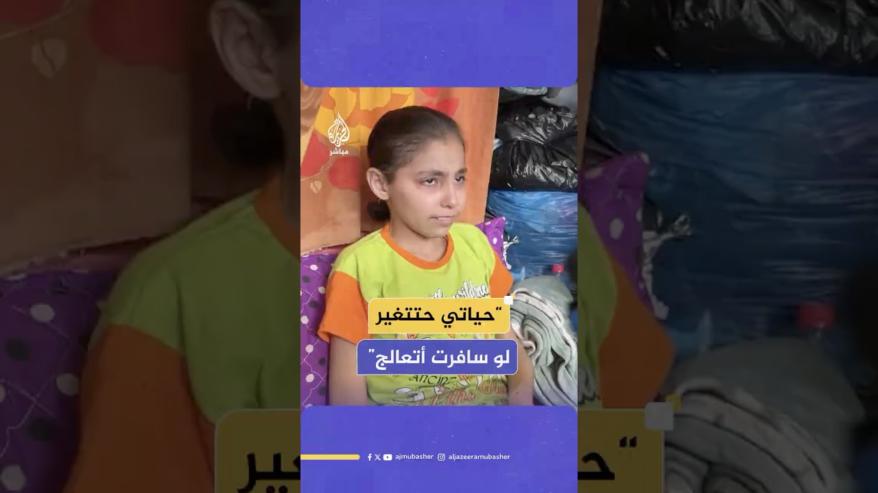 دموع طفلة فقدت قدميها في قصف إسرائيلي تتحول إلى ابتسامة بريئة مع استذكارها أماني ما بعد الحرب