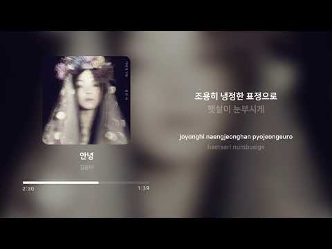 김윤아 (Kim Yuna) - 안녕 (Goodbye) | 가사 (Lyrics)
