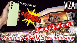 ทดสอบ Samsung Galaxy A54 ที่ตลาดนัดรถไฟ มืดแบบนี้จะไหวไหม รับชมได้คลิปนี้ มีคำตอบ Viza Channel