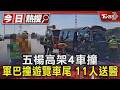 五楊高架4車撞 軍巴撞遊覽車尾 11人送醫｜TVBS新聞 @TVBSNEWS01