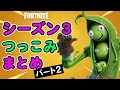 シーズン3つっこみまとめ2 フォートナイト 替え歌 シーズン3つっこみまとめ2 フォートナイト 替え歌