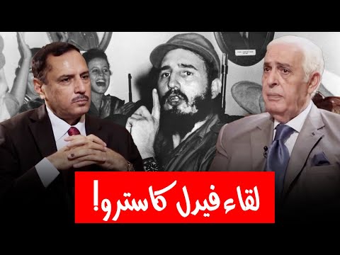 وزير الإعلام الأردني السابق يتحدث عن مغامراته في كوبا ولقاءه فيدل كاسترو