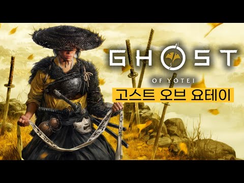 가족을 잃은 무사의 처절한 복수극! (*엔딩까지) [고스트 오브 요테이/Ghost Of Yotei]