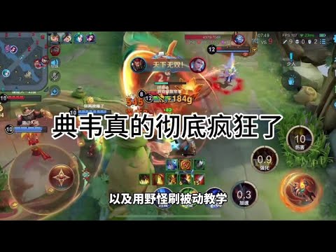 铭文出装操作设置以及典韦刷被动的技巧已经更新好了！ #典韦