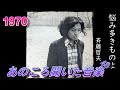 あのころ聞いた音楽 48 斉藤哲夫 「悩み多きものよ」1970年 #Jpop #斎藤哲夫