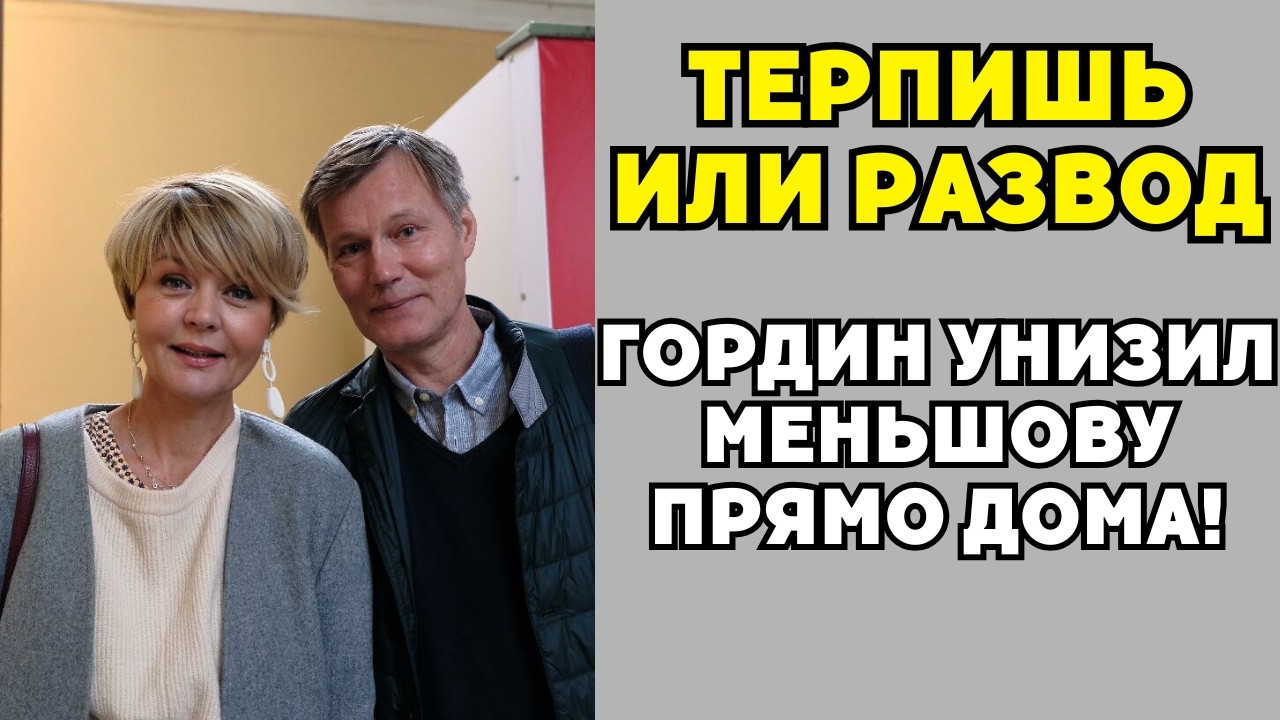 Гордин Привёл Любовницу В Дом: Меньшова Живёт С Ней Под Одной Крышей?!