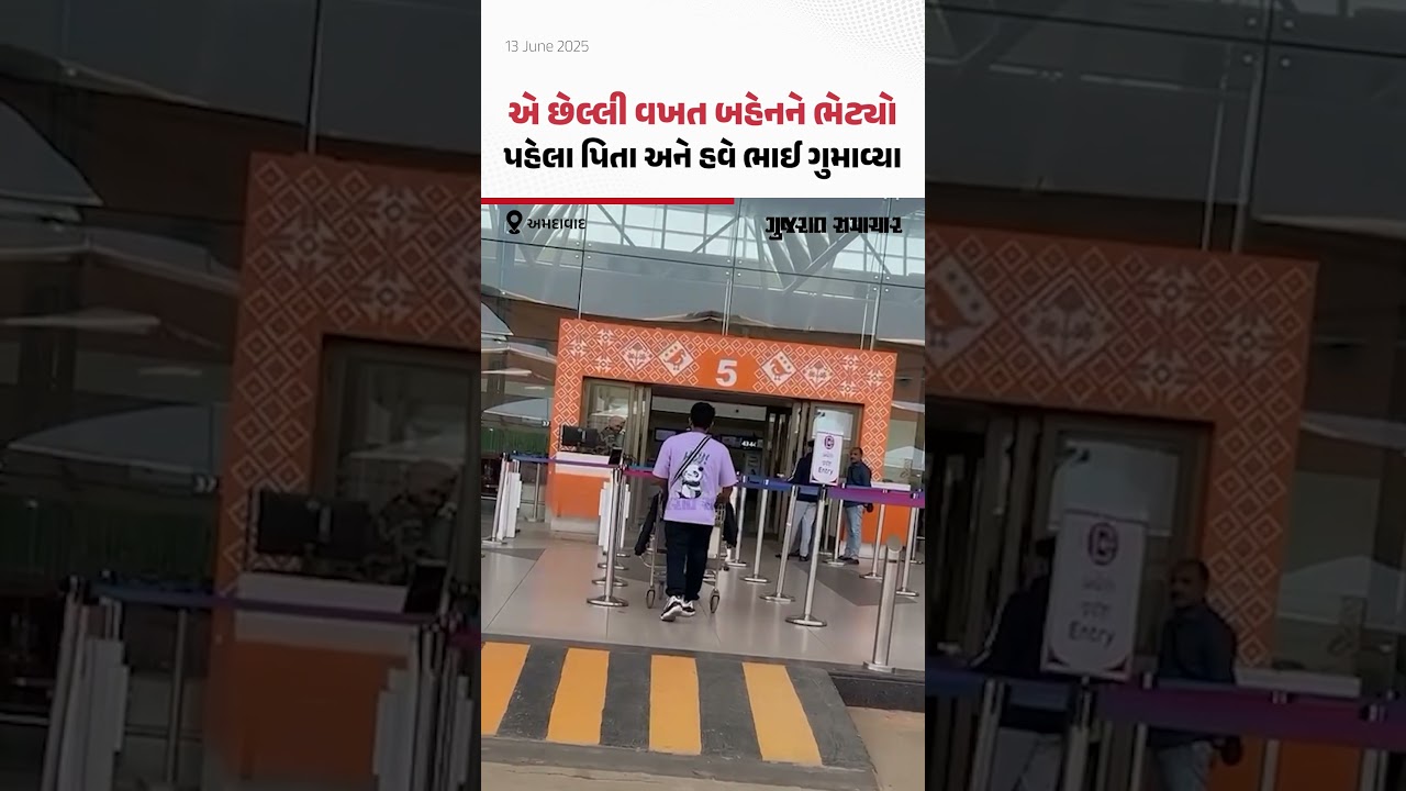 પિતાની અંતિમયાત્રા માટે અમદાવાદ આવ્યો હતો યુવક, વિમાન દુર્ઘટનામાં મોત | Ahmedabad Plane Crash