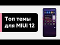 🔥 ТОП ТЕМ ДЛЯ MIUI 12 - ИХ СТОИТ ПОСТАВИТЬ НА СВОЙ XIAOMI (#11)