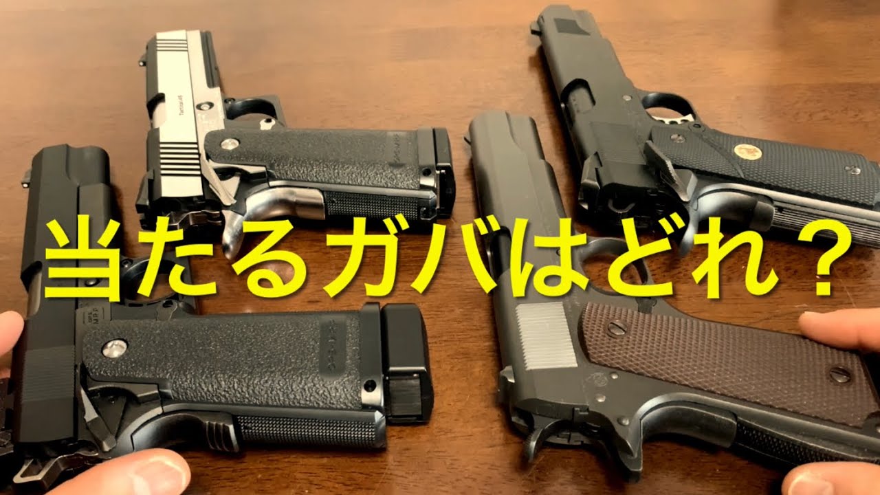 命中精度】ガバメント型4丁比較 マルイガスブロ ハイキャパ・MEUなど