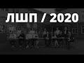 Ломоносовская школа-пансион / 2020