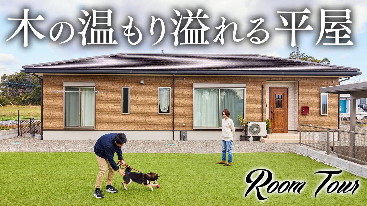 Single-story Room Tour] A natural-style detached house with a