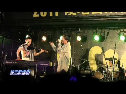 2011/10/16硬地校園巡迴-蘇打綠「空氣中的視聽與幻覺」