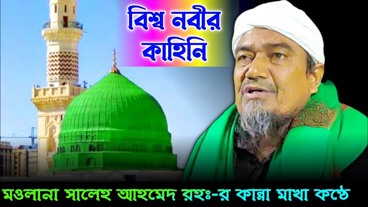 কান্না মাখা কণ্ঠে বিশ্ব নবীর কাহিনি || Maulana Saleh Ahmed || Bangla New Waz || A. B. Ziaul Creation