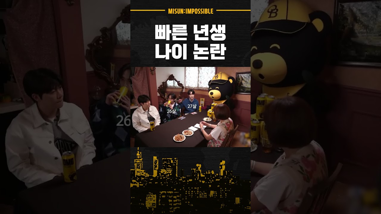 (이제는 없어진) 빠른년생 나이논란