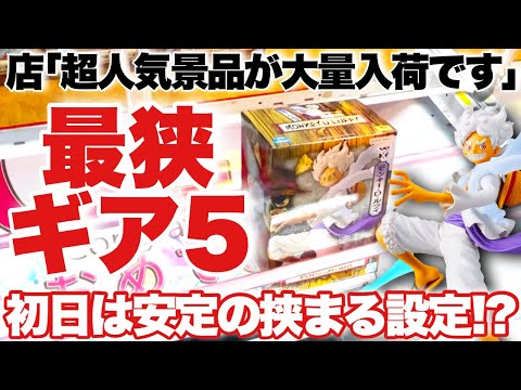 【クレーンゲーム】最新プライズフィギュア！大量入荷の人気景品！登場初日は最狭設定！？ニカルフィに挑戦！安定の挟まる設定で沼続出！？ベネクス川越店 万代書店川越店