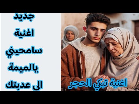 اغنية سامحيني يالميمة الى عدبتك اغنية جديدة تبكي الحجر