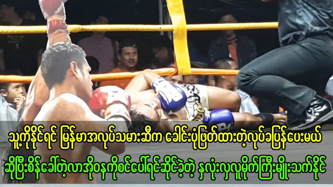 မြန်မာအလုပ်သမားတွေအတွက်လာအိုလူမိုက်ကို စင်ပေါ်ရင်ဆိုင်ခဲ့တဲ့ နှလုံးလှလူမိုက်ကြီးမျိုးသက်နိုင်