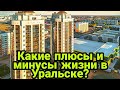 Плюсы и минусы жизни в Уральске.