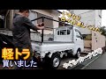 【軽トラ】＃０１ 軽トラ新車購入（ハイゼット）いきなり色々やりました。やぐら/カーナビ等