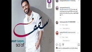 اقوي تريقة علي اغنية سقف رامي جمال | لااااااازم تشوفه