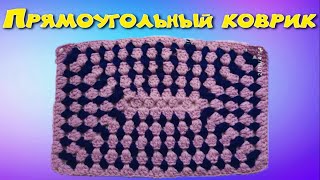 Прямоугольный коврик крючком/МК/для начинающих/Crochet Прямоугольный коврик крючком/МК/для начинающих/Crochet
