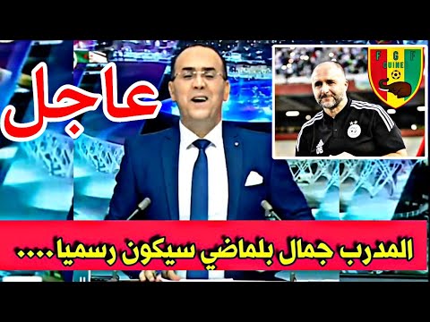 خبر عاجل ورسمي وردنا منذ قليل بخصوص المدرب الجزائري جمال بلماضي نشرته كل القنوات التلفزيونية