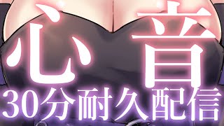 【声なしNo Talking 男性向けASMR】無言で心音30分耐久配信 【睡眠導入 心音 binaural バイノーラル】