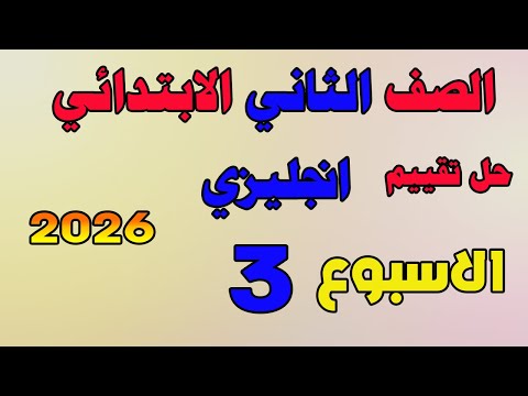 حل التقييم الاسبوعي الاسبوع الثالث انجليزي الصف الثاني الابتدائي تقييمانجليزي تانيه ابتدائي 2026