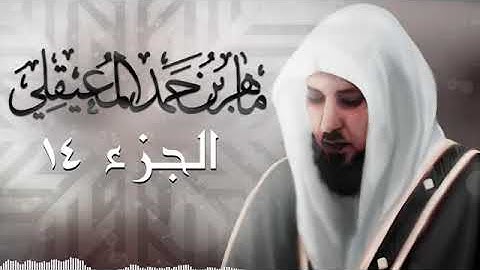 الجزء الرابع عشر من القران الكريم بصوت الشيخ ماهر المعيقلي | Sheikh Maher Al-Muaiqly