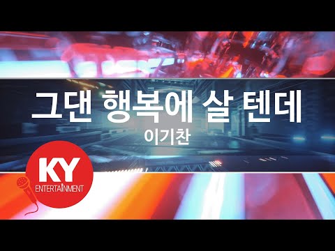 그댄 행복에 살 텐데 - 이기찬(You will be happy without me - Lee Ki Chan) (KY.48111) / KY Karaoke