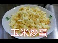 [玉米炒蛋] 玉米炒蛋