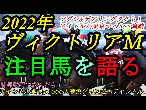 【注目馬を語る】2022ヴィクトリアマイル！デアリングタクト&ソダシ登場！好メンバー揃う1戦！