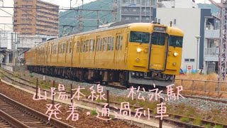 松永駅】電車ウォッチング 2024/06/06 #山陽本線 #train #jr