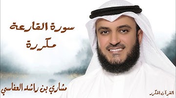سورة القارعة مكررة 3 مرات/ للشيخ مشاري العفاسي