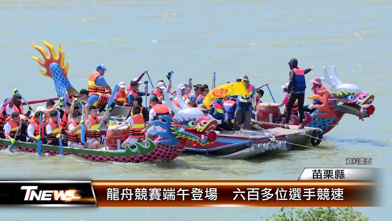 龍舟競賽端午登場 六百多位選手競速│T-NEWS聯播網 - YouTube