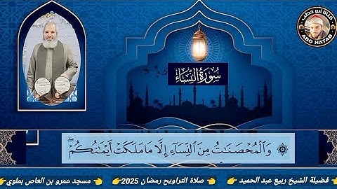 سورة النساء فوق الوصف الشيخ ربيع عبد الحميد صلاة التراويح مسجد عمرو بن العاص بملوي رمضان 2025