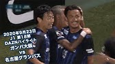 19年11月30日 J1リーグ 第33節 ガンバ大阪 Vs 松本山雅ｆｃ Daznハイライト Youtube