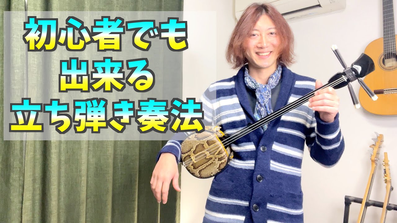 初心者でも出来る三線の立ち弾きのやり方