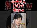 【大爆笑】小池都知事しょうもないことで怒っていると話題www