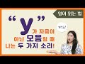 파닉스 반모음 Y의 두 가지 발음 알아보기! | 쉽게 배우는 파닉스