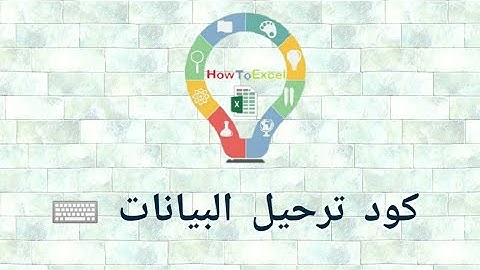 كود ترحيل البيانات في الاكسيل