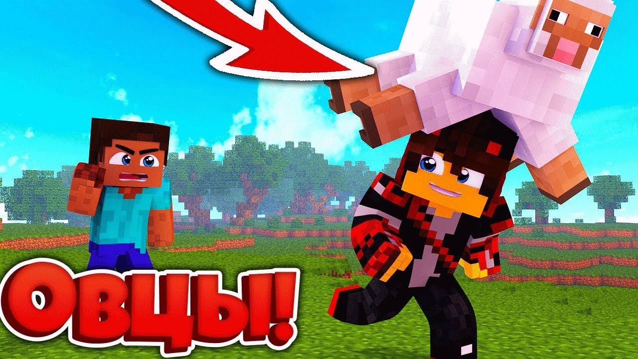 ПРИРУЧИ БОЛЬШЕ ВСЕХ ОВЕЦ, ЧТОБЫ ПОБЕДИТЬ! SHEEP WARS Vimeworld